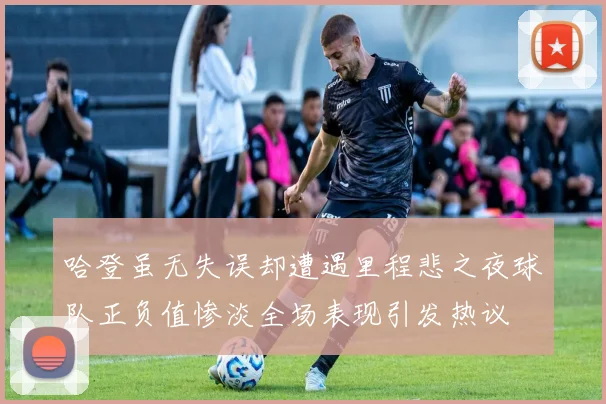 哈登虽无失误却遭遇里程悲之夜球队正负值惨淡全场表现引发热议
