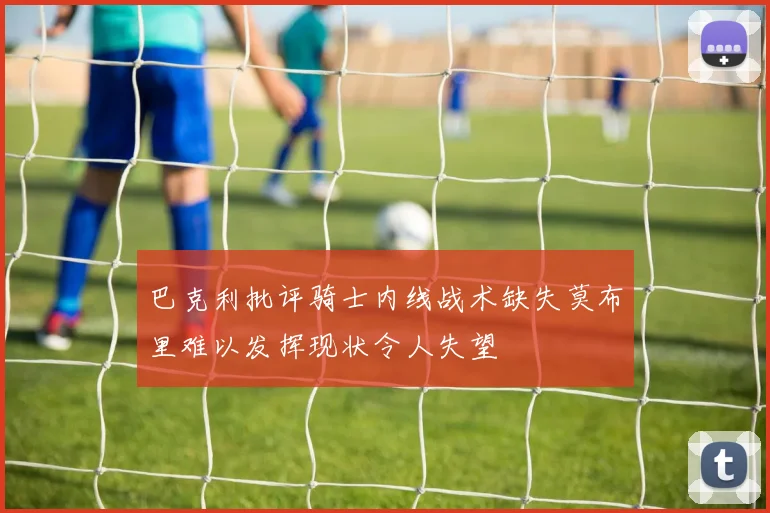 巴克利批评骑士内线战术缺失莫布里难以发挥现状令人失望