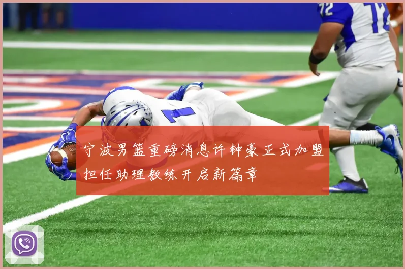 宁波男篮重磅消息许钟豪正式加盟担任助理教练开启新篇章