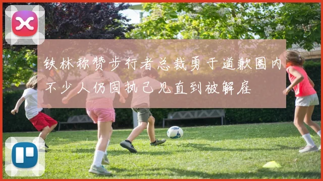铁林称赞步行者总裁勇于道歉圈内不少人仍固执己见直到被解雇