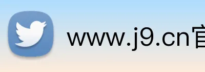 www.j9.cn官网入口 Logo